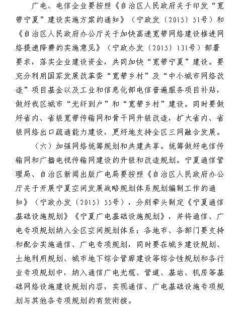宁夏：《宁夏回族自治区三网融合全面推广实施方案》