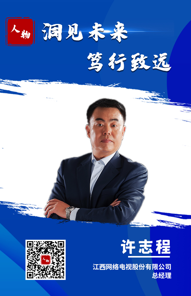 人物江西网络电视股份有限公司许志程