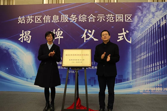 舒佩君与杨国栋共同为&ldquo;姑苏区信息服务综合示范园区&rdquo;揭牌