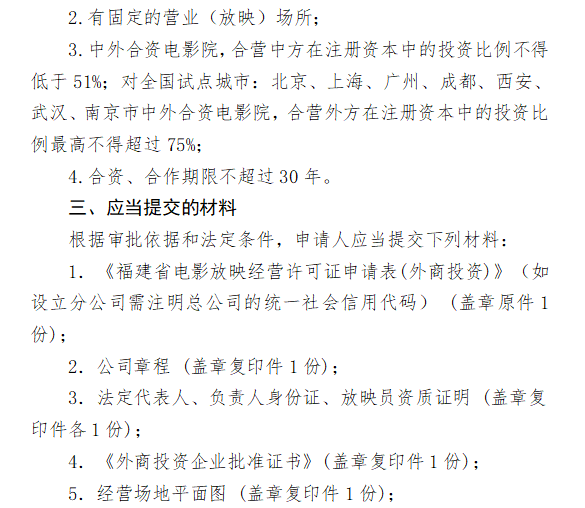 外商投资的电影院电影放映经营许可监管措施 一、事项名称 外商投资的电影院电影放映经营许可证核发