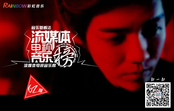 彩虹音乐第62期流媒体电视音乐榜banner图.jpg