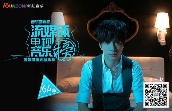 彩虹音乐第64期流媒体电视音乐榜banner图.jpg