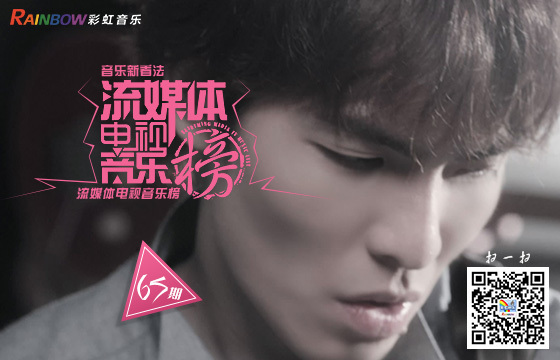 彩虹音乐第65期流媒体电视音乐榜banner图.jpg