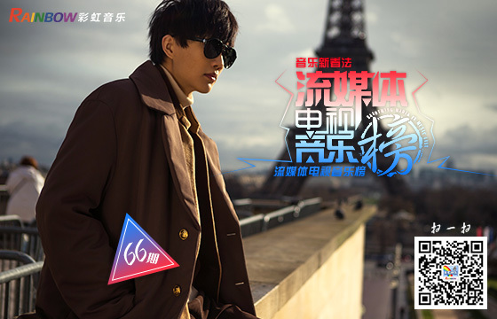 彩虹音乐第66期流媒体电视音乐榜banner图.jpg