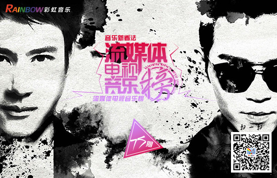 彩虹音乐第75期流媒体电视音乐榜banner图2.jpg