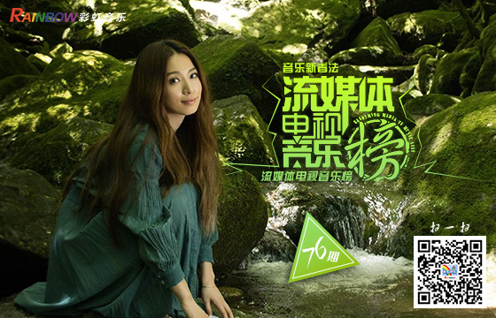 彩虹音乐第76期流媒体电视音乐榜banner图2.jpg