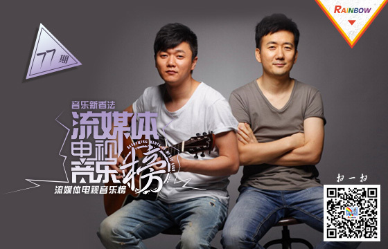 彩虹音乐第77期流媒体电视音乐榜banner图.jpg