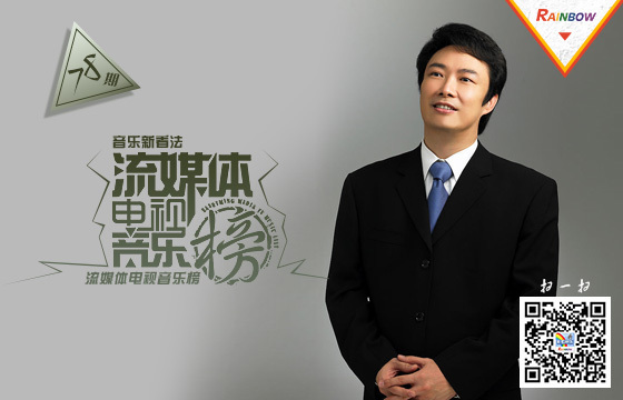 彩虹音乐第78期流媒体电视音乐榜banner图.jpg