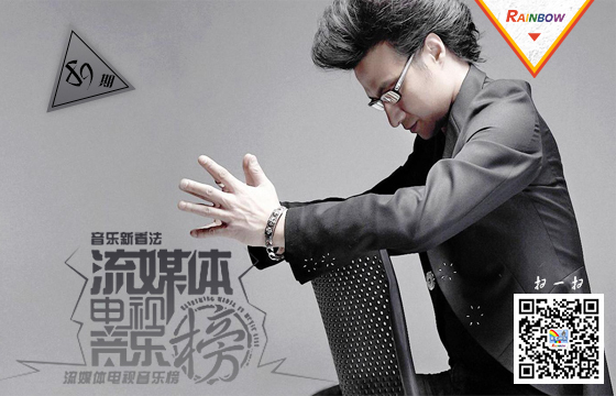 彩虹音乐第89期流媒体电视音乐榜banner图.jpg