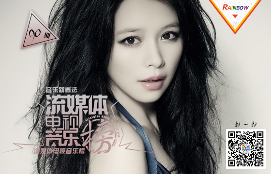 彩虹音乐第90期流媒体电视音乐榜banner图.jpg