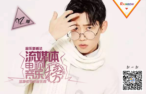 彩虹音乐第92期流媒体电视音乐榜banner图.jpg