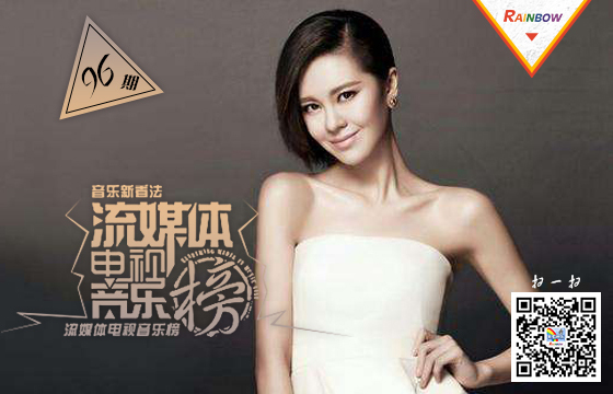 彩虹音乐第96期流媒体电视音乐榜banner图.jpg