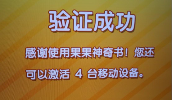 果果神奇书TV版测评——流媒体网587.png
