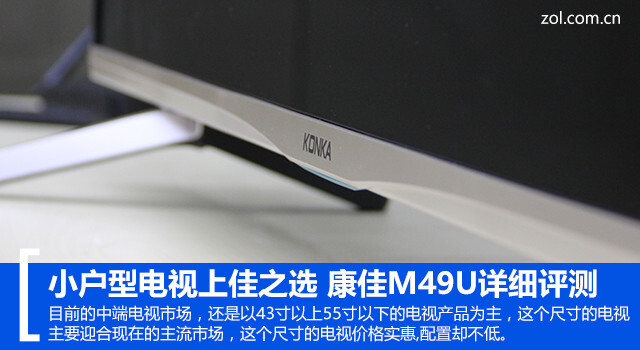 康佳49寸智能电视M49U评测:小屏幕也有大精彩