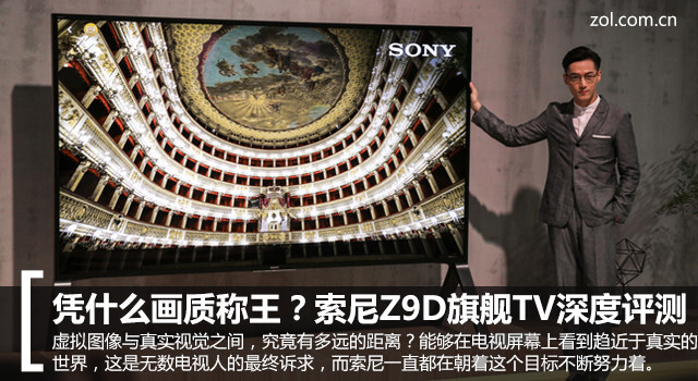 索尼Z9D旗舰TV深度评测：年度电视之王可不是吹的