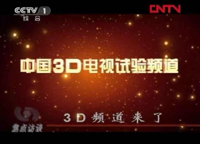 中国3D电视试验频道图片