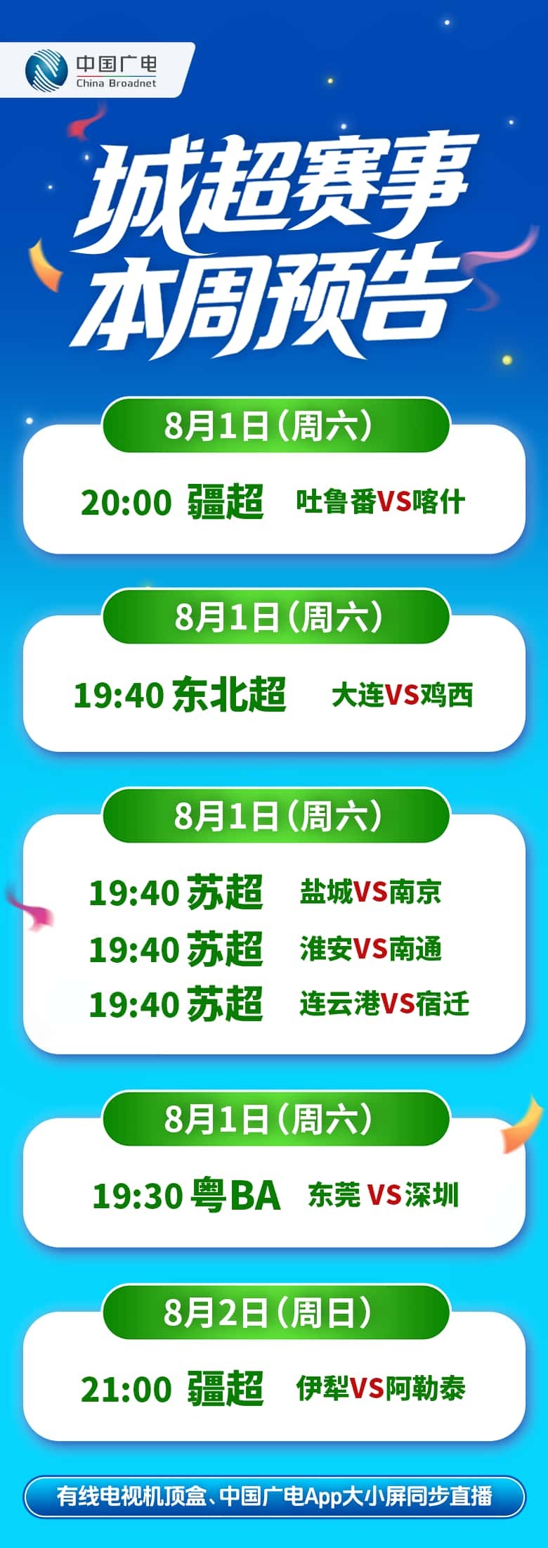 四强争霸!中国广电大小屏共燃“疆超”激情(图1)