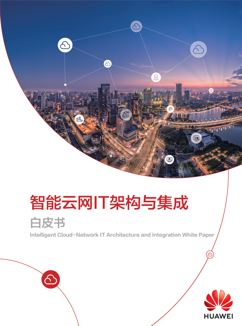【ppt】华为智能云网it架构与集成白皮书(附下载)