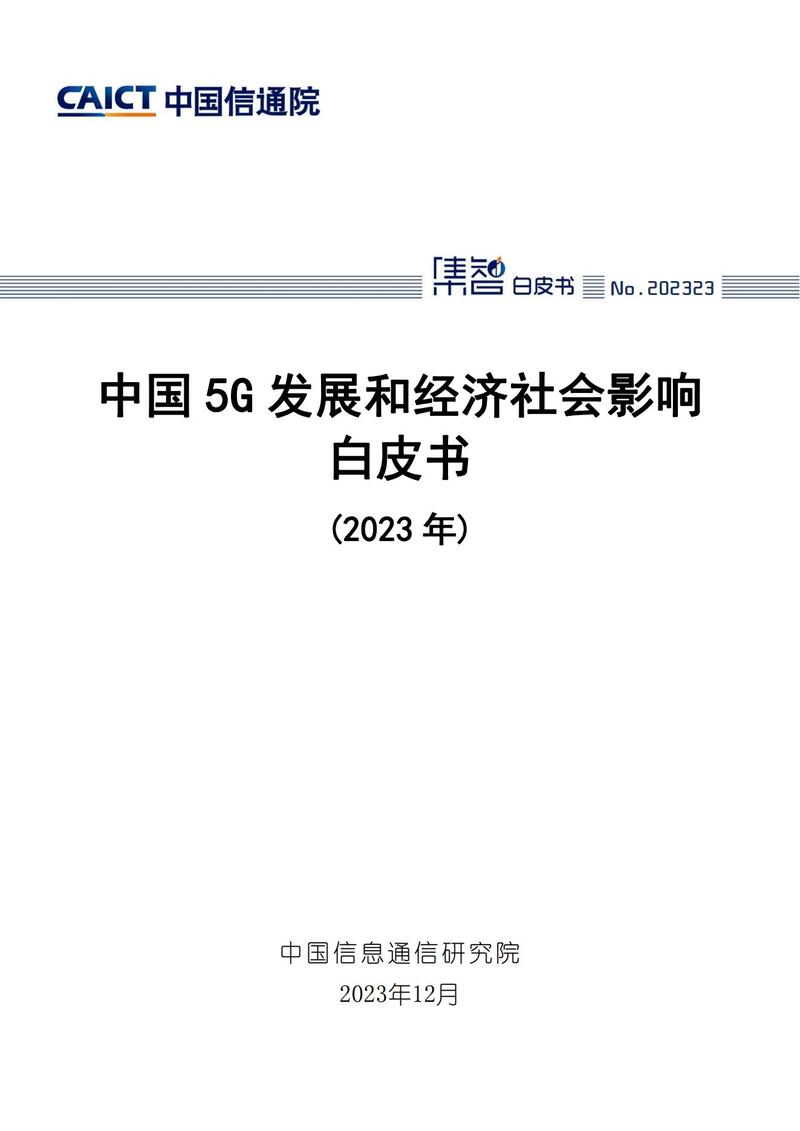 下载→《中国5g发展和经济社会影响白皮书》